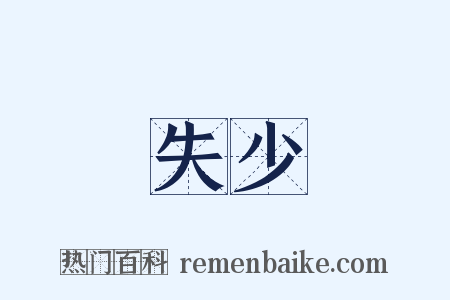 失少是什么意思的图片